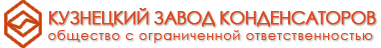 ООО "Кузнецкий завод конденсаторов" ООО "Кузнецкий завод конденсаторов"