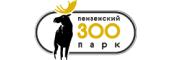 Пензенский зоопарк Пензенский зоопарк